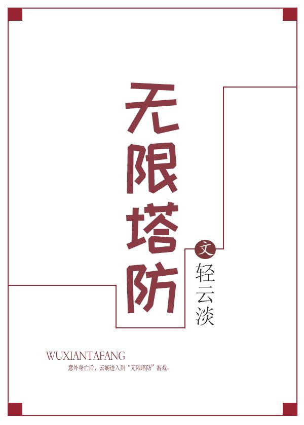 无限塔防by轻云淡TXT