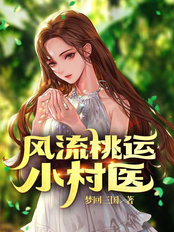 风流桃运小村医王大′壮