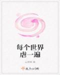 每个世界渣一遍[快穿