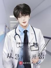 都市从急诊科医生开始天榜栗子