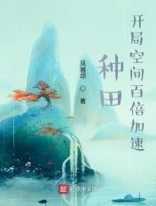 种田开局空间百倍加速