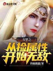 斗罗从无属性开始修炼