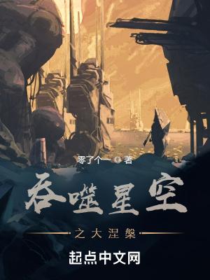 吞噬星空之大涅盘崛起