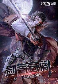 剑气横秋 作者云辞酒