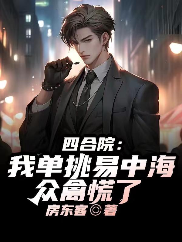 四合院我被易中海偷晋升名额