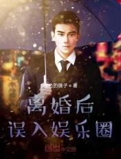 离婚后爆火娱乐圈