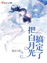 把白月光变成了盗贼