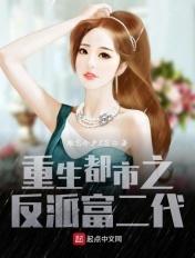 重生都市之反派富二代免费听