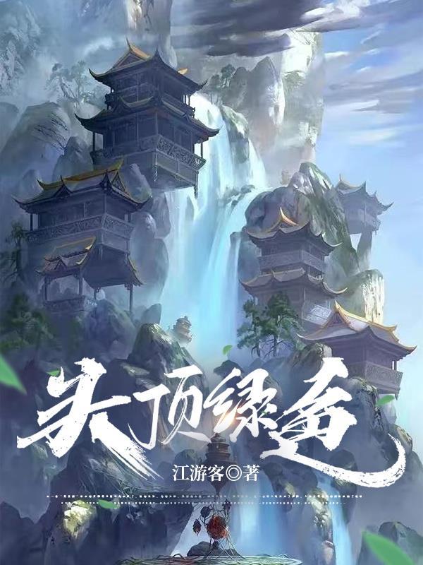头顶绿什么意思