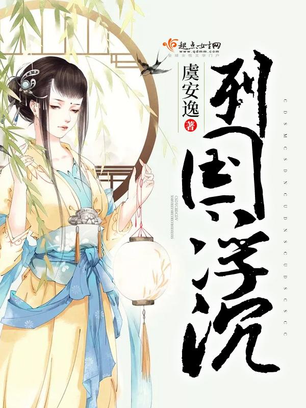 列国浮沉讲了什么