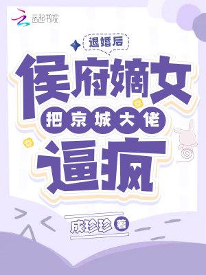 退婚后侯爷他打脸了全文免费