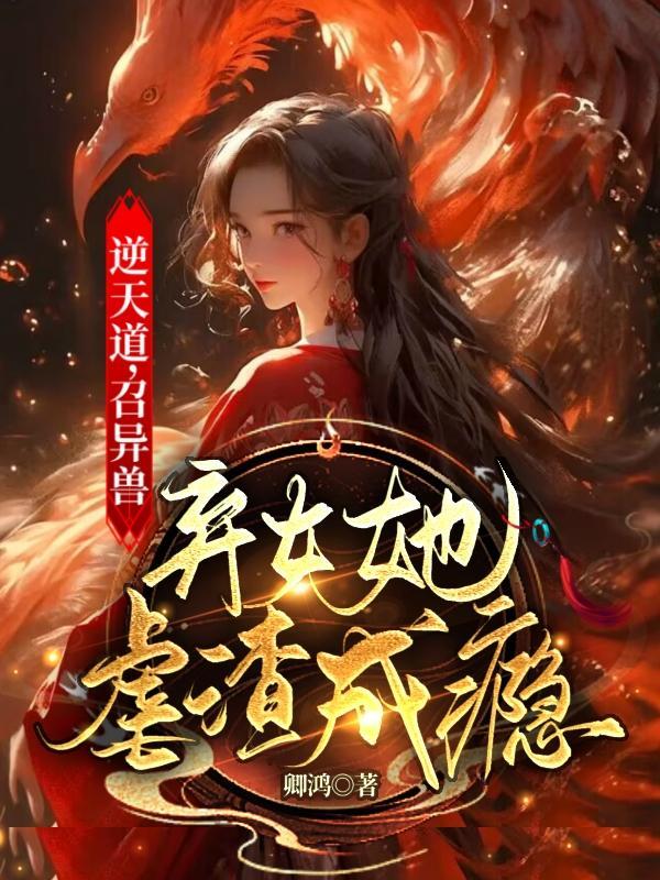 逆天兽妃废柴逆袭故事
