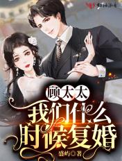 顾太太请复婚那一章恢复记忆了