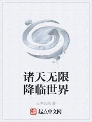 诸天无限穿越的世界