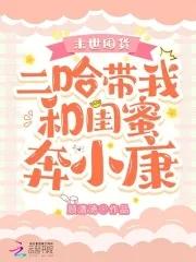 末世囤货二哈带我和闺蜜奔小康阅读