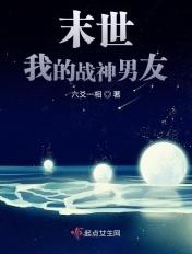 末世我的战神男友百度百科
