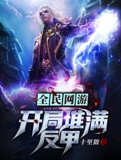 全民游戏开局十倍反伤!