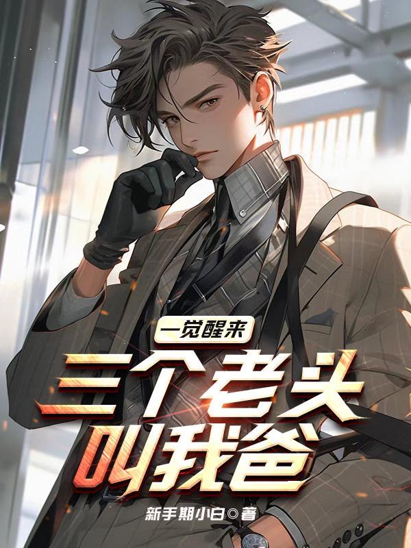 三个老头睡觉