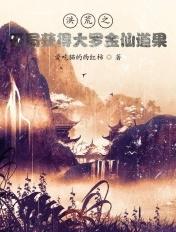 洪荒之开局怼大道