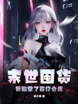 我搬空了百亿仓库最