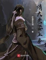 请大老婆上身起点中文网