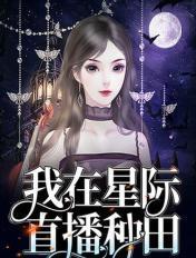 我在星际直播种田免费阅读