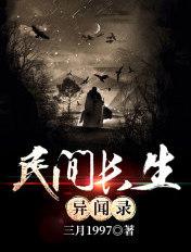 民间奇闻异事有声