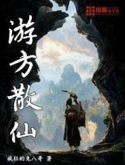 游方小仙的全部