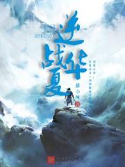逆战人物夏槐