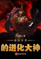 诡异世界的进化大神无错