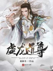 虚道神尊全本阅读