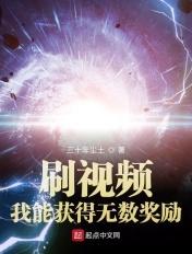 刷视频我能获得无数奖励txt