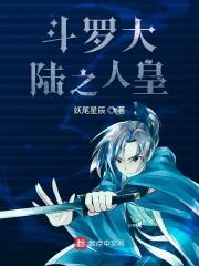 斗罗大陆之人皇唐舞龙