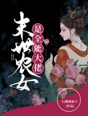 末世女大佬异能穿越农女结局