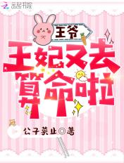 王爷王妃不好惹短剧免费