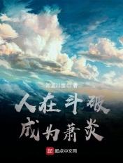 人在斗破这个萧炎不一样
