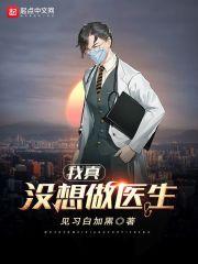 我真没想当神医