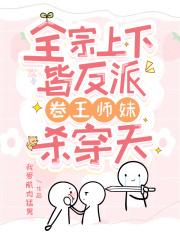 卷王师妹杀穿天女主的师傅是谁