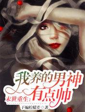 我在末世养男主