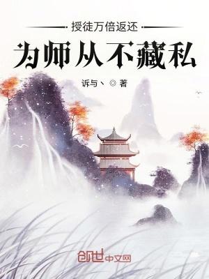 为师从不藏私全文阅读