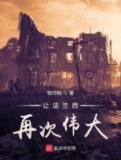 让法兰西再次伟大免费阅读