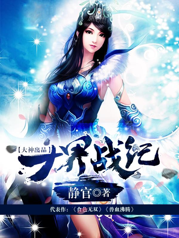 十界战纪众生芸芸