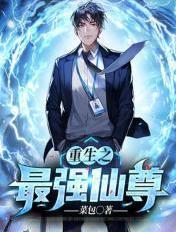 重生之最强仙尊 仙尊大人
