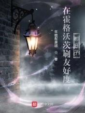 在霍格沃茨刷友好度的日子篱笆好文学