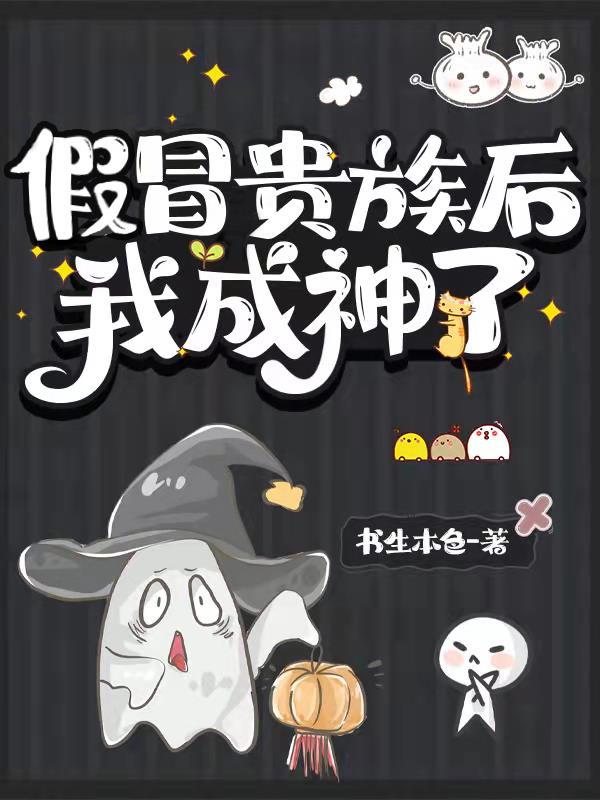 假冒贵族后我成神了 番茄