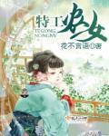 特工农女 花不言语