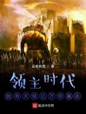 领主时代 百倍增幅 笔趣阁