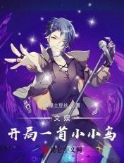 文娱开局一首小小鸟的诗