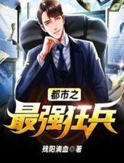 都市之最强狂兵王金彪最后结局
