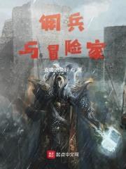 佣兵与冒险家txt精校版